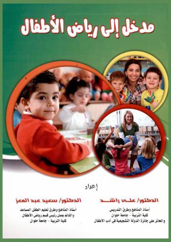  مدخل إلى رياض الأطفال