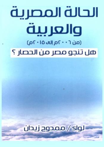 الحالة المصرية والعربية (من 2006 م إلى 2015 م) : هل تنجو مصر من الحصار ؟