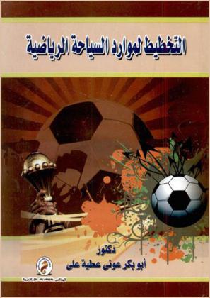 التخطيط للموارد السياحية الرياضية