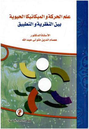  علم الحركة والميكانيكا الحيوية بين النظرية والتطبيق