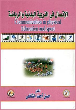 الاتصال في التربية البدنية والرياضة = Communiction in physical education and sport