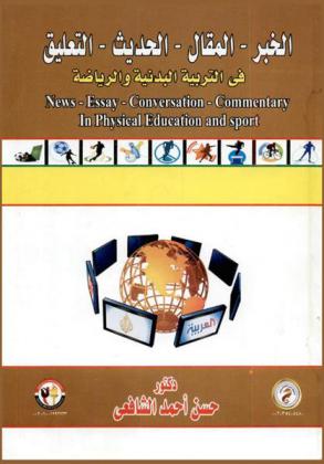  الخبر-المقال-الحديث-التعليق في التربية البدنية والرياضة = News- essay-conversation-commentary in physical education and sport