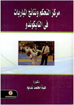  مركز التحكم ونتائج المباريات في التايكوندو