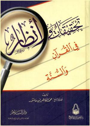 تحقيقات وأنظار في القرآن والسنة