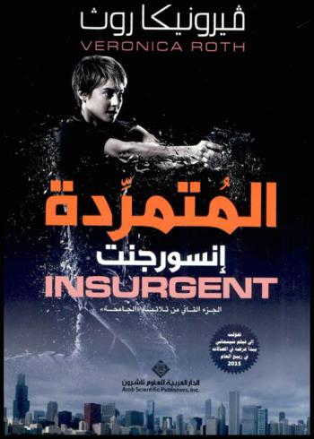 المتمردة إنسورجنت : الجزء الثاني من ثلاثية \الجامحة\ : رواية