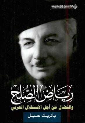  رياض الصلح والنضال من أجل الاستقلال العربي