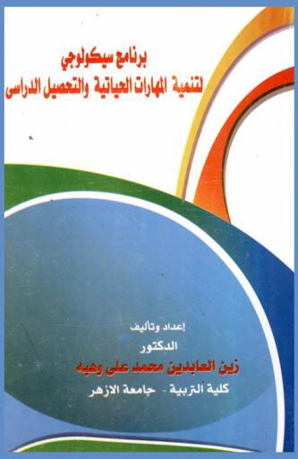 برنامج سيكولوجي لتنمية المهارات الحياتية والتحصيل الدراسي