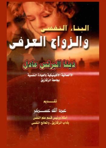  البناء النفسي والزواج العرفي