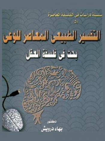  التفسير الطبيعي المعاصر للوعي : بحث في فلسفة العقل