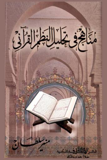 مناهج في تحليل النظم القرآني