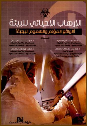 الإرهاب الإحيائي للبيئة : الواقع المؤلم والهموم البيئية