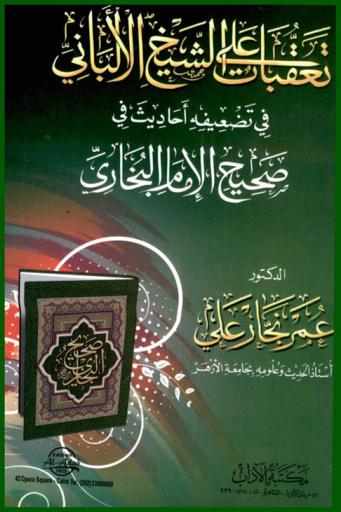 تعقبات على الشيخ الألباني في تضعيفه أحاديث في صحيح الإمام البخاري