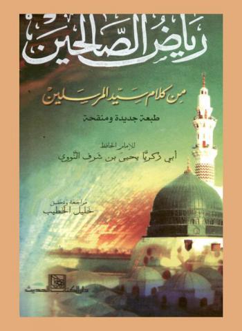  رياض الصالحين من كلام سيد المرسلين