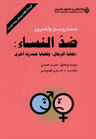  ضد النساء : \نهاية الرجال\ وقضايا جندرية أخرى