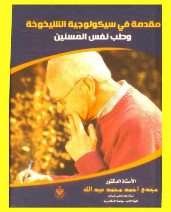  مقدمة في سيكولوجية الشيخوخة وطب نفس المسنين