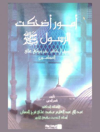 أمور أضحكت الرسول صلى الله عليه وسلم وبها أحكام خير وبركة على المسلمين