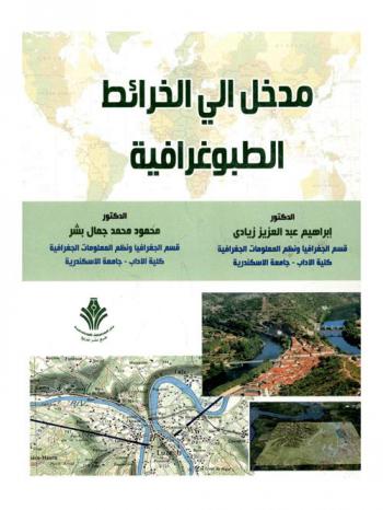  مدخل إلى الخرائط الطبوغرافية