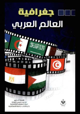  جغرافية العالم العربي