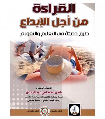 القراءة من أجل الإبداع : طرق حديثة في التعليم والتقويم