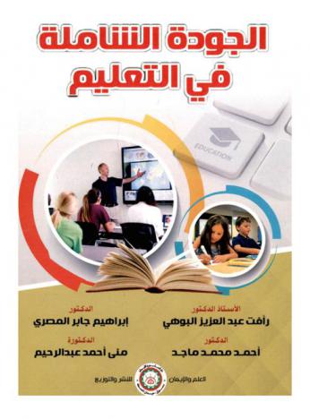  الجودة الشاملة في التعليم