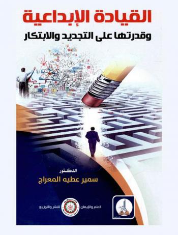  القيادة الإبداعية وقدرتها على التجديد والابتكار
