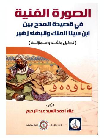  الصورة الفنية في قصيدة المدح بين ابن سناء الملك والبهاء زهير : تحليل ونقد وموازنة