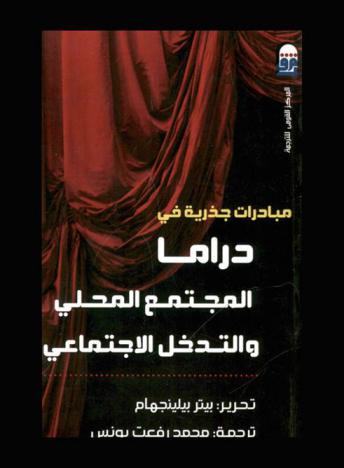  مبادرات جذرية في دراما المجتمع المحلي والتدخل الاجتماعي