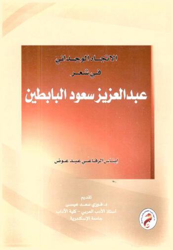  الاتجاه الوجداني في شعر عبد العزيز سعود البابطين