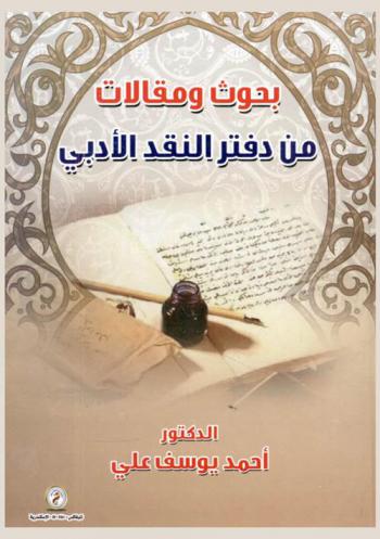 بحوث ومقالات من دفتر النقد الأدبي