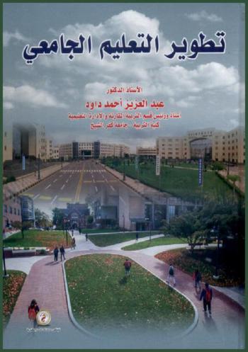  تطوير التعليم الجامعي