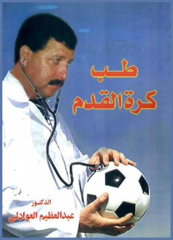  طب كرة القدم