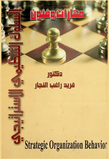 مهارات وفنون السلوك التنظيمي الاستراتيجي = Strategic organization behavior