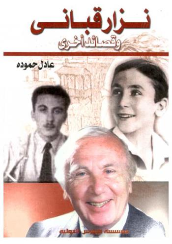  نزار قباني وقصائد أخرى