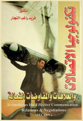  تكنولوجيا الاتصالات والعلاقات والمفاوضات الفعالة = )Technologies for effective communication, relations & negotiations (TECARN