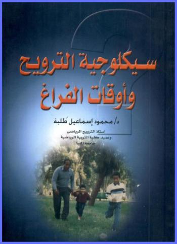  سيكولوجية الترويح وأوقات الفراغ