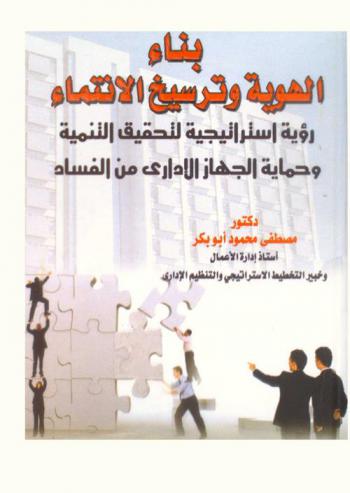  بناء الهوية وترسيخ الانتماء : رؤية استراتيجية لتحقيق التنمية وحماية الجهاز الإداري من الفساد