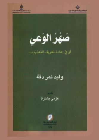  صهر الوعي، أو، في إعادة تعريف التعذيب ...