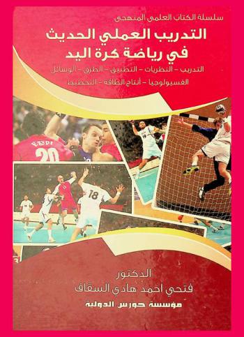  التدريب العلمي الحديث في رياضة كرة اليد : التدريب-النظريات-التطبيق-الطرق-الوسائل-الفسيولوجيا-إنتاج الطاقة-التخطيط