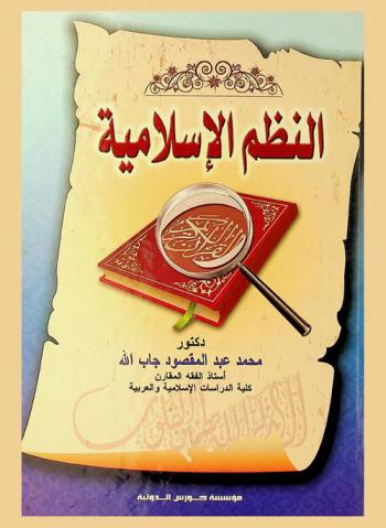  النظم الإسلامية