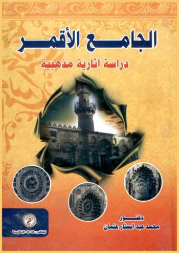  الجامع الأقمر : دراسة آثارية مذهبية