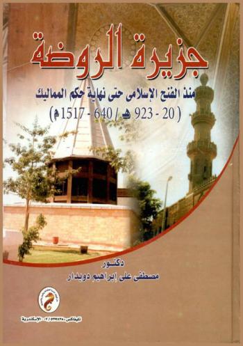  جزيزة الروضة منذ الفتح الإسلامي حتى نهاية حكم المماليك (20-923 هـ / 640-1517 م)