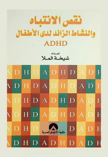  نقص الانتباه والنشاط الزائد لدى الأطفال ADHD