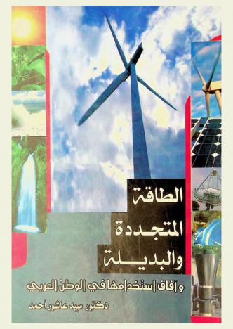  الطاقة المتجددة والبديلة وآفاق استخدامها في الوطن العربي