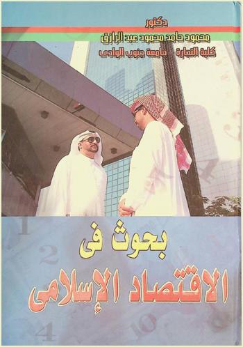  بحوث في الاقتصاد الإسلامي