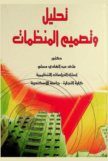  تحليل وتصميم المنظمات