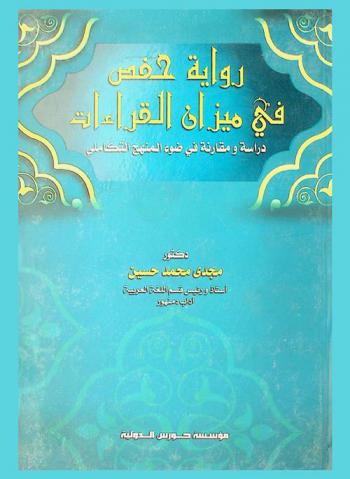  رواية حفص في ميزان القراءات : دراسة مقارنة في ضوء المنهج التكاملي