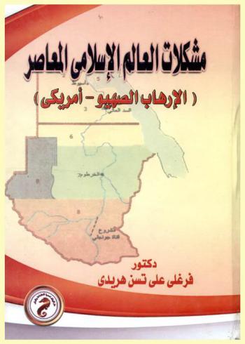  مشكلات العالم الإسلامي المعاصر : (الإرهاب الصهيو-أمريكي)