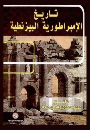  تاريخ الإمبراطورية البيزنطية