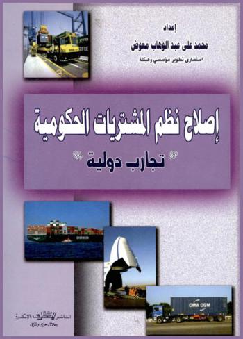 إصلاح نظم المشتريات الحكومية : \تجارب دولية\