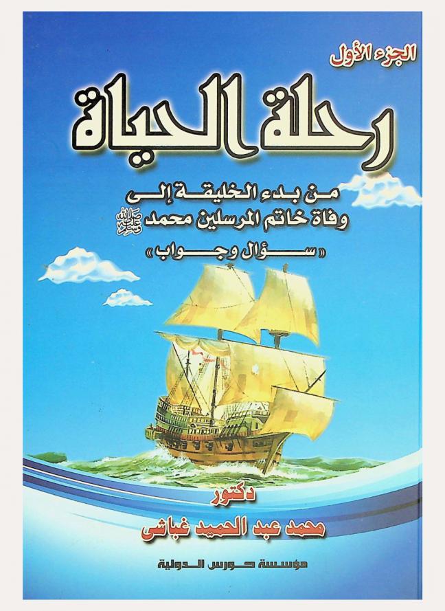  رحلة الحياة من بدء الخليقة إلى وفاة خاتم المرسلين سيدنا محمد صلى الله عليه وسلم في سؤال وجواب